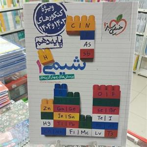 شیمی دهم تست کنکور خیلی سبز ویژه کنکور 1403 و 1404