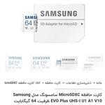 کارت حافظه MicroSDXC سامسونگ مدل Samsung EVO Plus UHS-I U1 A1 V10 ظرفیت 64 گیگاب