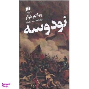 کتاب نود و سه اثر ویکتور هوگو  انتشارات هرمس