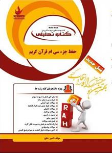 کتاب تحلیلی حفظ جز سی ام قرآن کریم