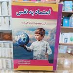 کتاب اعتماد به نفس ، اثر باربارا دی انجلس ، مترجم ازاده سخایی منش ، جلد شومیز