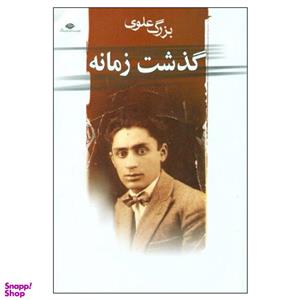 کتاب گذشت زمانه اثر بزرگ علوی انتشارات نگاه