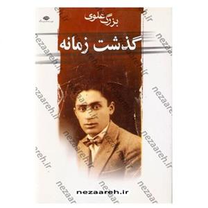 کتاب گذشت زمانه اثر بزرگ علوی انتشارات نگاه