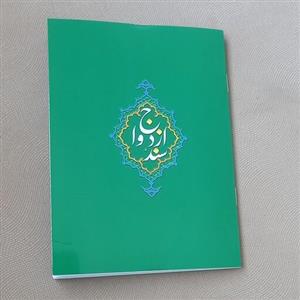 سند ازدواج شرعی(عقد نامه و صیغه نامه نامزدی)