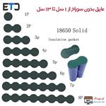 واشر حلقه عایق پلاریته ته باتری 18650 تک سل