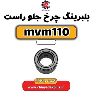 بلبرینگ چرخ جلو ام وی ام ۱۱۰ قدیم