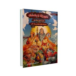 کتاب قصه های پندآموز شهرزاد و پادشاه کد BK1127 