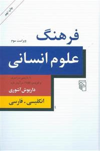 کتاب فرهنگ علوم انسانی اثر داریوش آشوری - انگلیسی - فارسی A Dictionary For Human Sciences