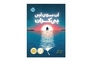 آن سوی آبی بیکران