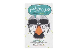 من جوکم (یک داستان نوجوانانه 1)