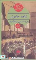 کتاب شاهد خاموش - اثر آگاتا کریستی - نشر هرمس