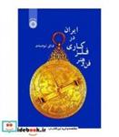 کتاب فن و هنر فلز کاری در ایران - اثر فائق توحیدی - نشر سمت