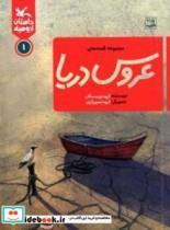 کتاب مجموعه قصه های عروس دریا - اثر گروه نویسندگان - نشر کانون پرورش فکری کودکان و نوجوانان