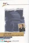 کتاب فراسوی شریعتی مدرنیته،جهان‌وطنی، و اسلام در اندیشه سیاسی ایرانی - اثر دکتر سیاوش صفاری - نشر نگارستان اندیشه