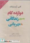 کتاب کتاب شنیداری دوازده گام به سو ی زندگانی با مهربانی - اثر کارل آرمسترانگ - نشر پندار تابان