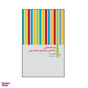 کتاب واژه نامه تطبیقی روانشناسی روانپزشکی - اثر رضا زمانی - نشر قو