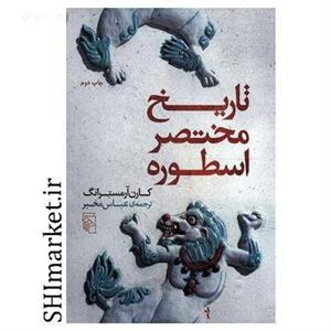 کتاب تاریخ مختصر اسطوره اثر کارن آرمسترانگ