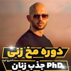 دوره مخ زنی اندرو تیت (جذب دختر)