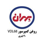 روغن بهران کمپرسور VDL68 بیست لیتری