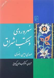 کتاب سهروردی و مکتب اشراق اثر مهدی امین رضوی 