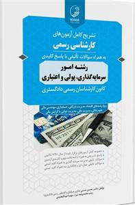 کتاب تشریح کامل آزمون‌های کارشناسی رسمی رشته امور سرمایه گذاری، پولی و اعتباری