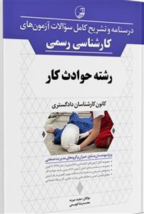 کتاب درسنامه و تشریح کامل سوالات آزمون‌های کارشناسی رسمی حوادث کار