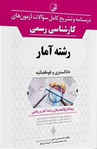 کتاب درسنامه و تشریح کامل سوالات آزمون‌های کارشناسی رسمی دادگستری و قوه قضائیه رشته آمار