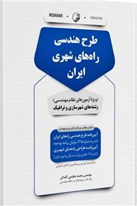 کتاب طرح هندسی راه‌های شهری ایران
