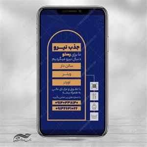 طرح استوری لایه باز جذب همکار و استخدام