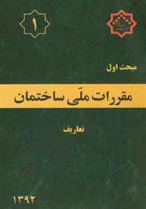 کتاب مبحث 1 مقررات ملی ساختمان تعاریف