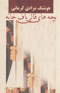 بچه‌های قالیبافخانه