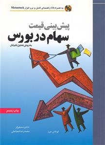 کتاب پیش‌بینی قیمت سهام در بورس به روش تحلیل تکنیکال