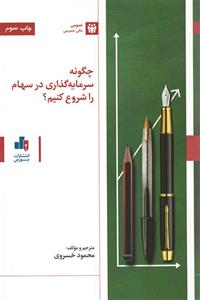 کتاب چگونه سرمایه‌گذاری در سهام را شروع کنیم؟
