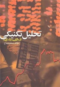 کتاب تحلیل تکنیکی از «الف» تا «ی»