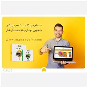 نرم افزار حسابداری شرکتی محک سطح چهار تجاری (کد214)
