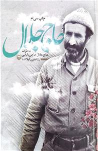 کتاب حاج جلال ناشر سوره مهر