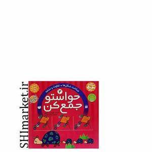 کتاب حواستو جمع کن ( شناخت شکل ها تفاوت و تشابه - جلد 3) اثر فهیمه سید ناصری نشر ذکر