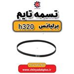 تسمه تایم برلیانس H320