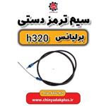 سیم ترمز دستی برلیانس H320