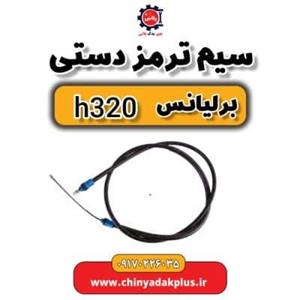 سیم ترمز دستی برلیانس H320