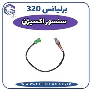 سنسور اکسیژن برلیانس H320