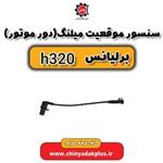 سنسور موقعیت میلنگ یا دور موتور برلیانس H320