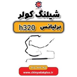 شیلنگ کولر برلیانس H320