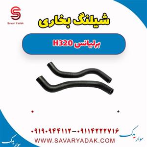 شیلنگ بخاری برلیانس H320