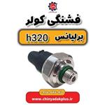 فشنگی کولر برلیانس H320