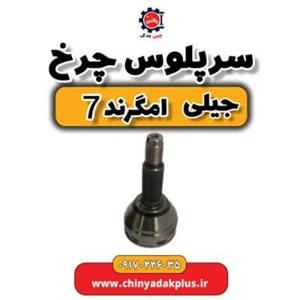 سرپلوس چرخ جیلی امگرند ۷ دد