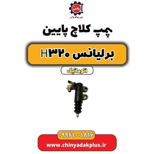 پمپ کلاچ پایین برلیانس H320