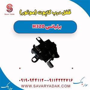 قفل درب کاپوت برلیانس H320