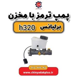 پمپ ترمز با مخزن برلیانس H320