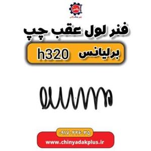 فنر لول عقب چپ برلیانس H320